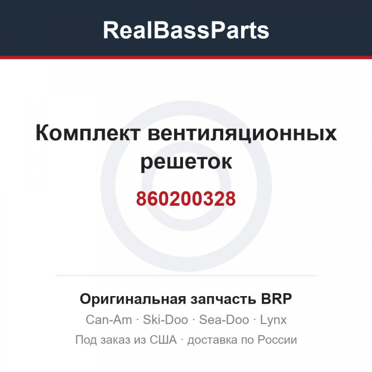 860200328 Комплект вентиляционных решеток