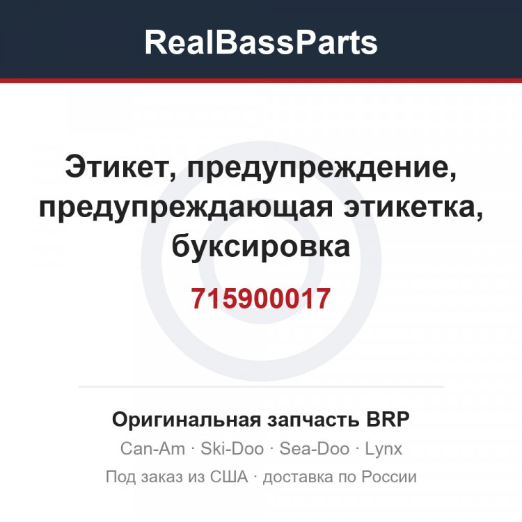 715900017 Этикет, предупреждение, предупреждающая этикетка, буксировка