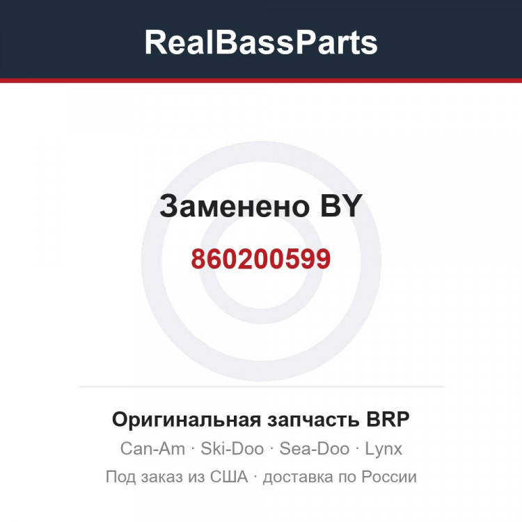 860200599 Заменено BY