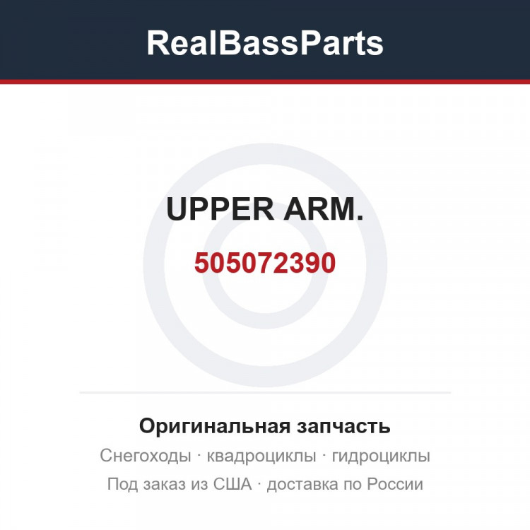 505072390 UPPER ARM.