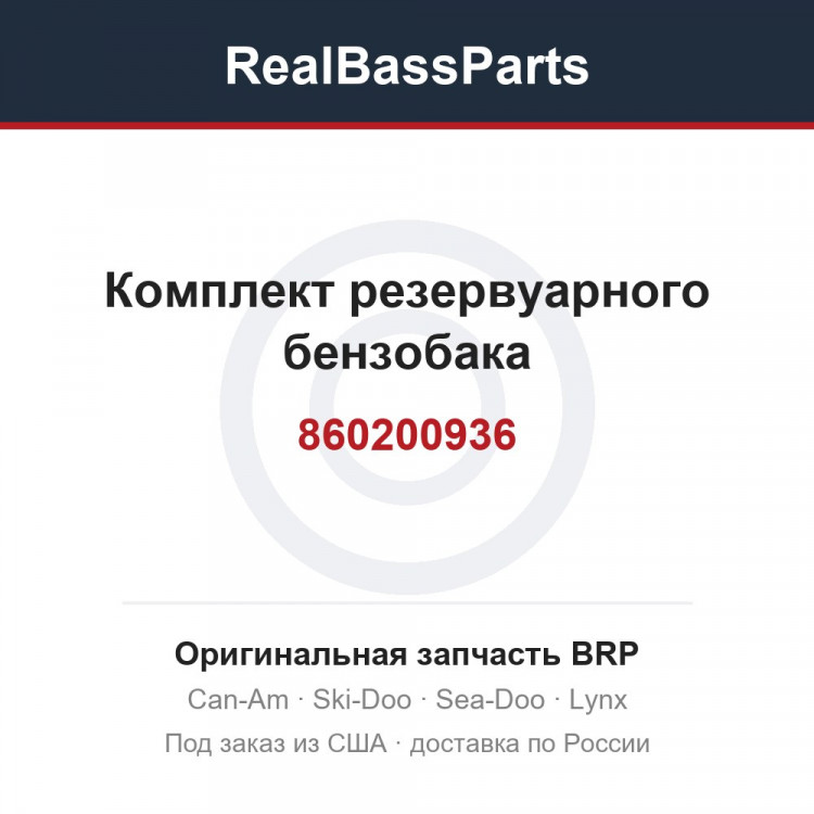 860200936 Комплект резервуарного бензобака