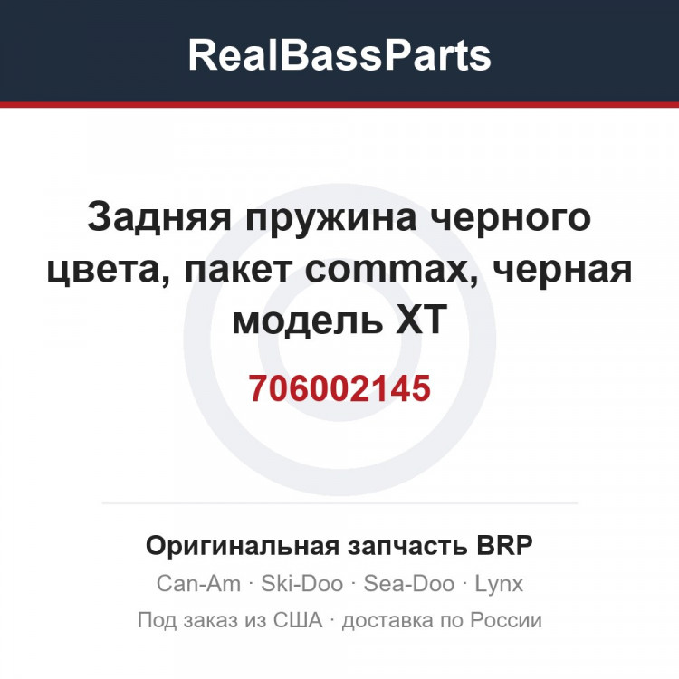 706002145 Задняя пружина черного цвета, пакет commax, черная модель XT