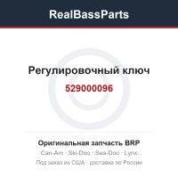529000096 Регулировочный ключ
