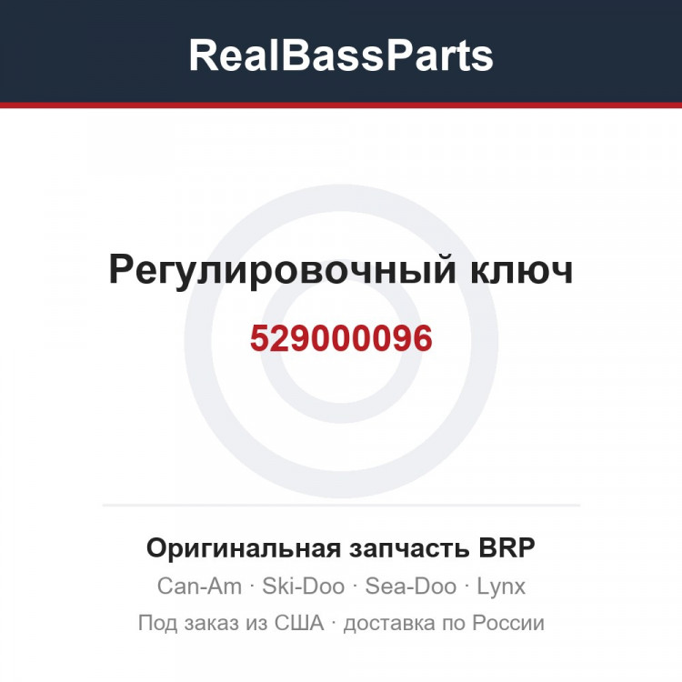 529000096 Регулировочный ключ
