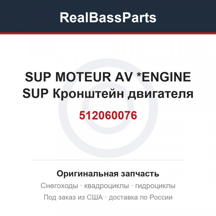 512060076 SUP MOTEUR AV  *ENGINE SUP  Кронштейн двигателя