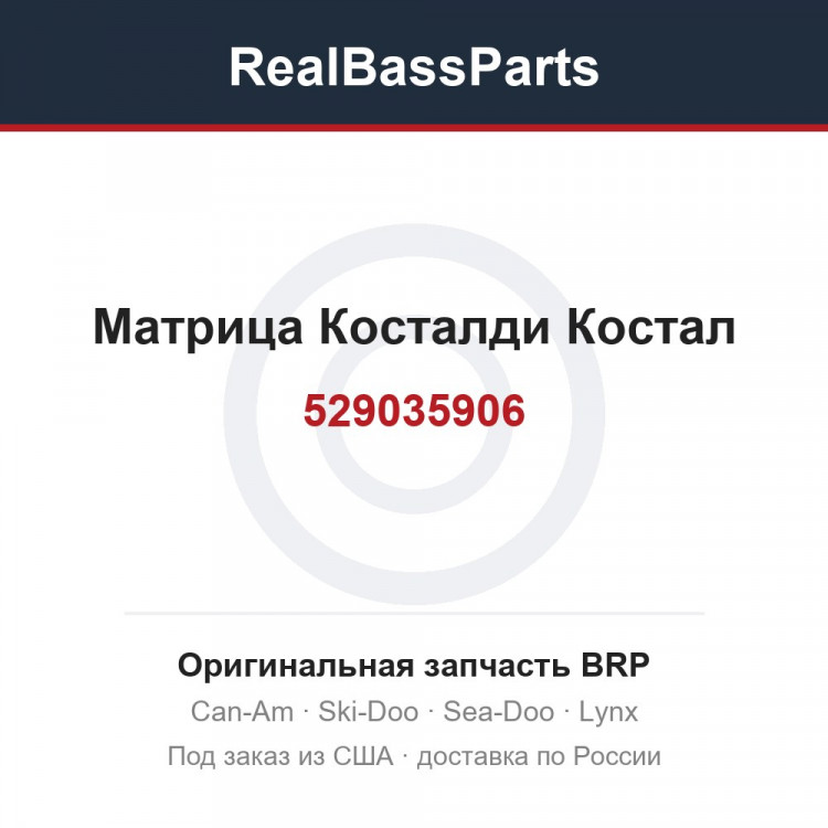 529035906 Матрица Косталди Костал