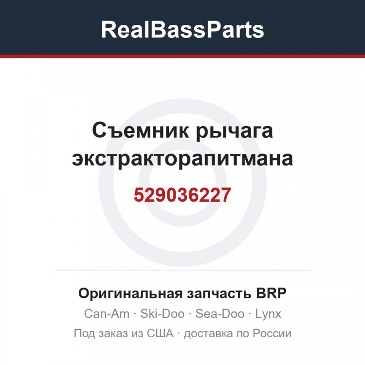 529036227 Съемник рычага экстракторапитмана