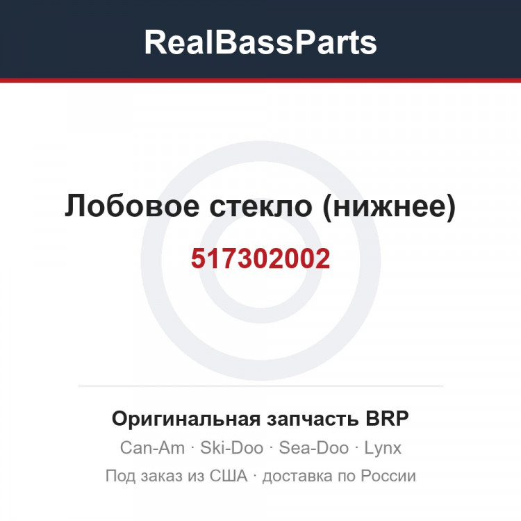 517302002 Лобовое стекло (нижнее)