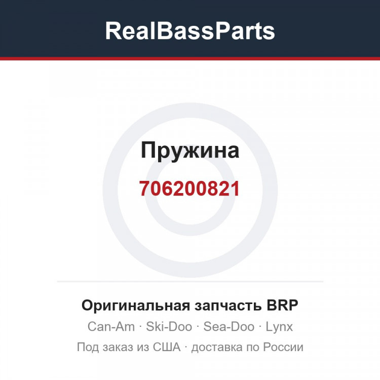 706200821 Пружина