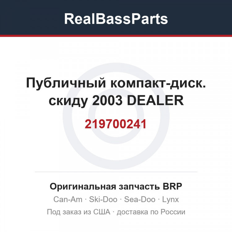 219700241 Публичный компакт-диск. скиду 2003 DEALER