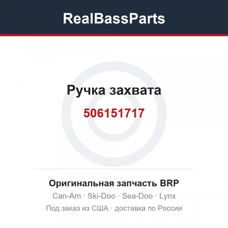 506151717 Ручка захвата