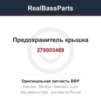 278003469 Предохранитель крышка