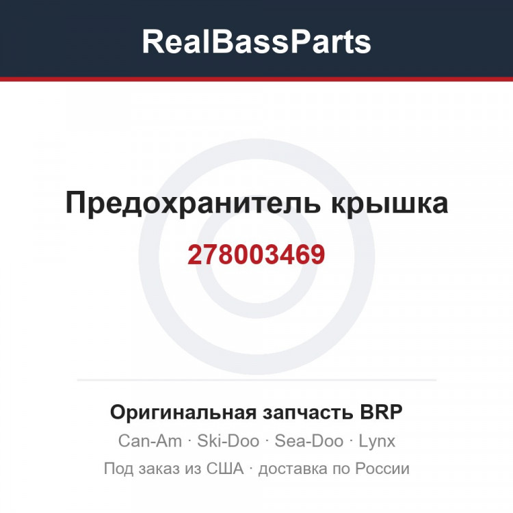 278003469 Предохранитель крышка