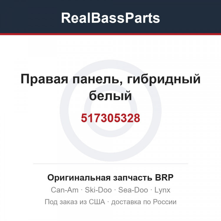 517305328 Правая панель, гибридный белый