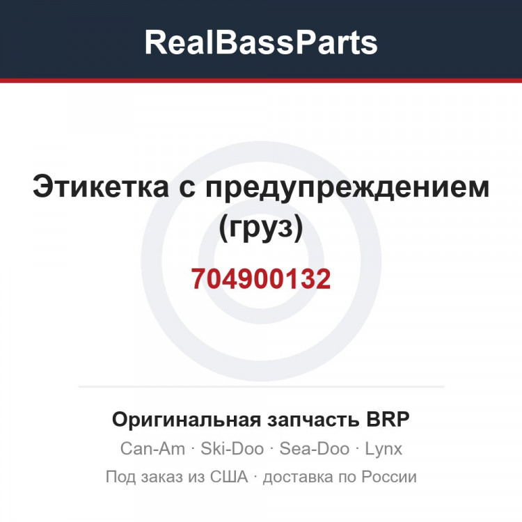 704900132 Этикетка с предупреждением (груз)