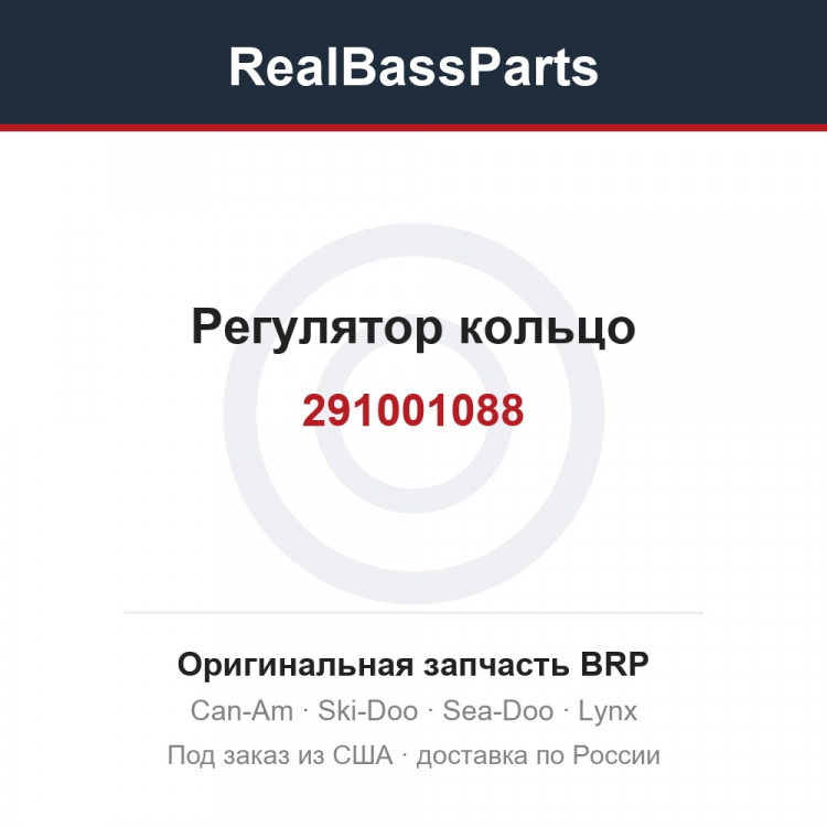 291001088 Регулятор кольцо