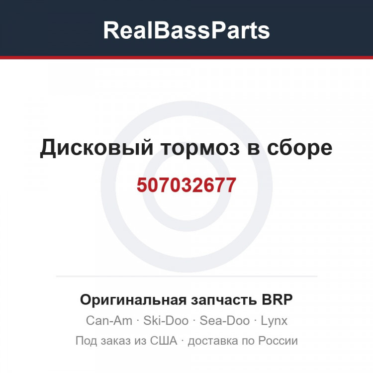 507032677 Дисковый тормоз в сборе