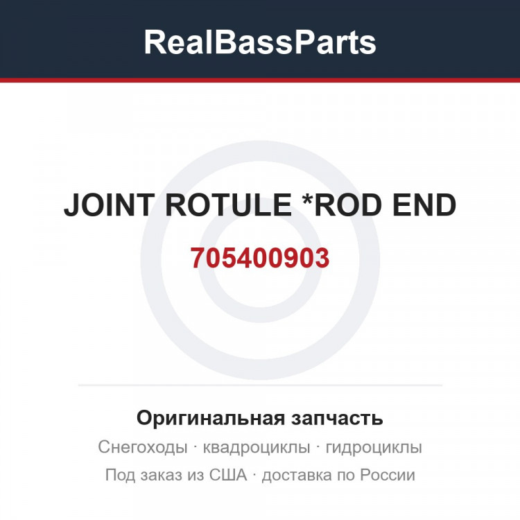 705400903 JOINT ROTULE   *ROD END