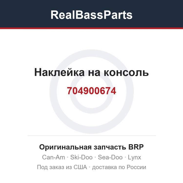 704900674 Наклейка на консоль