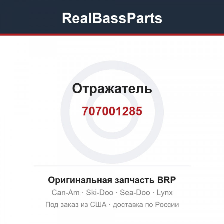 707001285 Отражатель