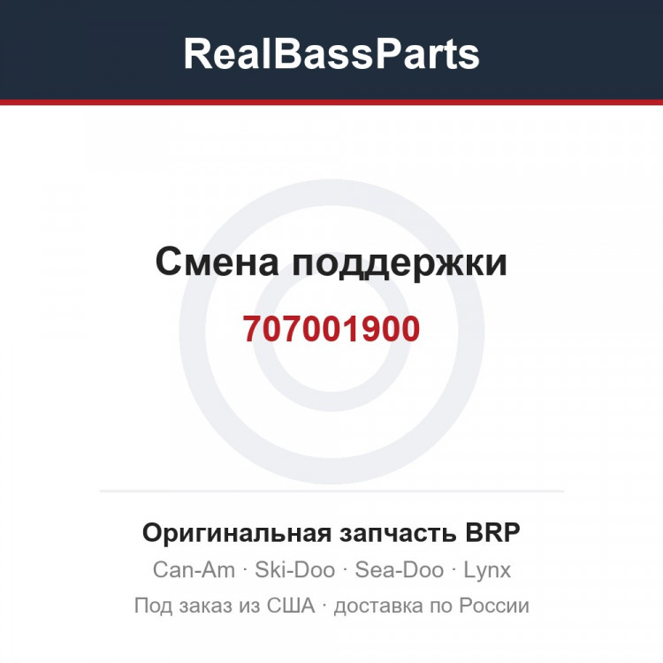 707001900 Смена поддержки