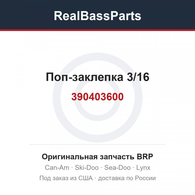 390403600 Поп-заклепка 3/16