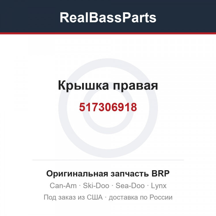 517306918 Крышка правая