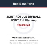 707000546 JOINT ROTULE DR*BALL JOINT RH.  Шарнир