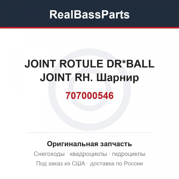 707000546 JOINT ROTULE DR*BALL JOINT RH.  Шарнир