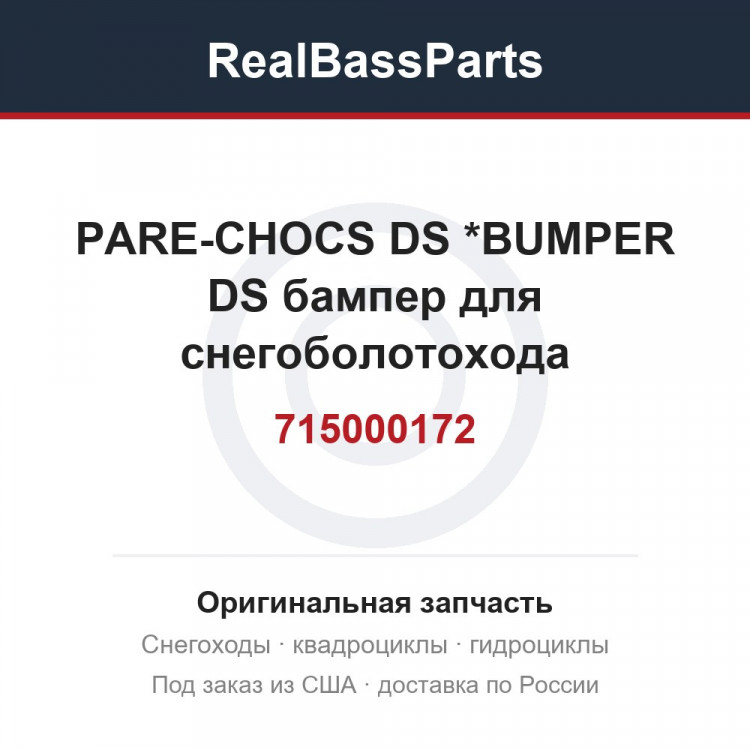 715000172 PARE-CHOCS DS *BUMPER DS  бампер для снегоболотохода