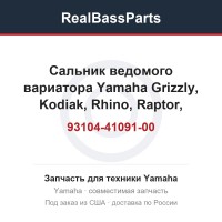 Сальник ведомого вариатора Yamaha Grizzly, Kodiak, Rhino, Raptor, WOLVERINE 93104-41091-00, 93104-41115-00, 93109-41051-00, 93109-41062-00, 93104-41119-00