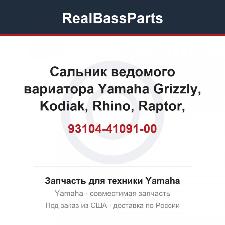 Сальник ведомого вариатора Yamaha Grizzly, Kodiak, Rhino, Raptor, WOLVERINE 93104-41091-00, 93104-41115-00, 93109-41051-00, 93109-41062-00, 93104-41119-00