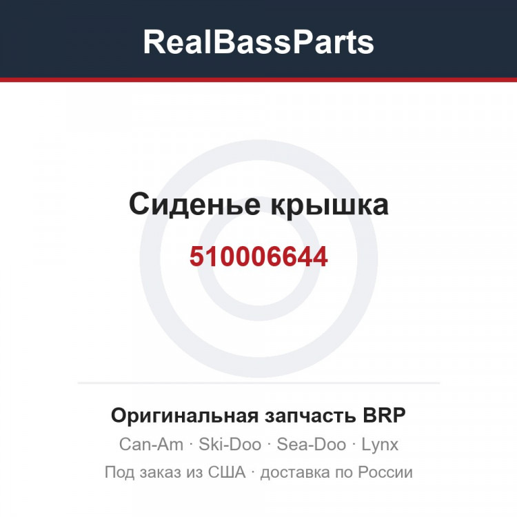 510006644 Сиденье крышка