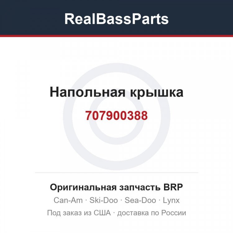 707900388 Напольная крышка