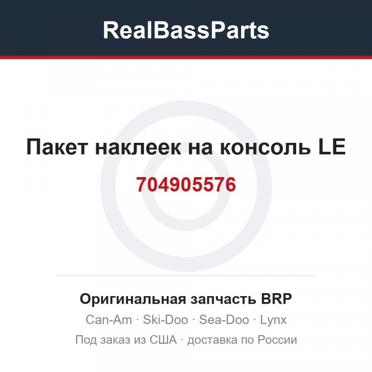 704905576 Пакет наклеек на консоль LE