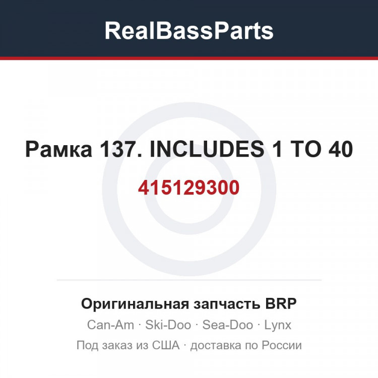 415129300 Рамка 137. INCLUDES 1 TO 40