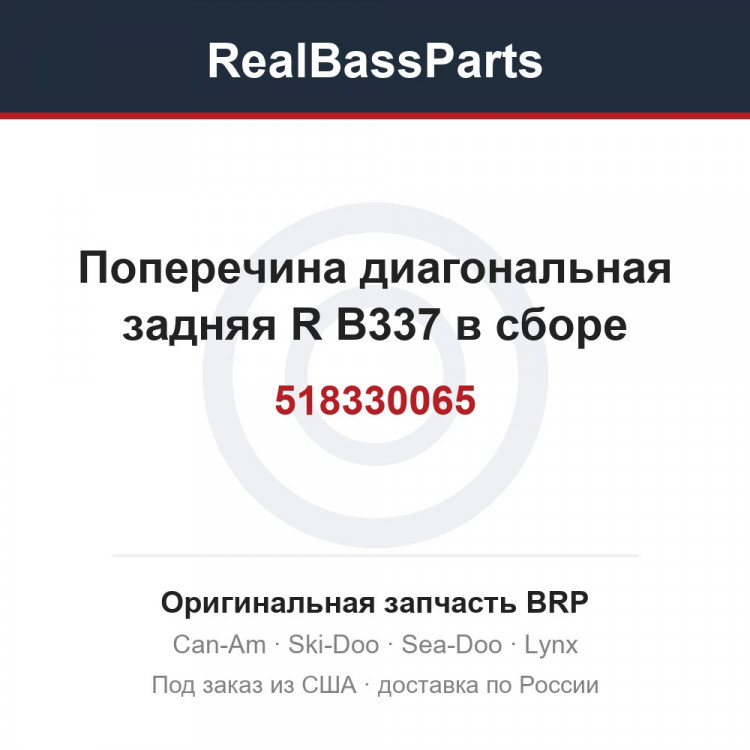 518330065 Поперечина диагональная задняя R B337 в сборе