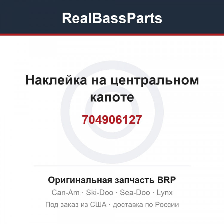 704906127 Наклейка на центральном капоте