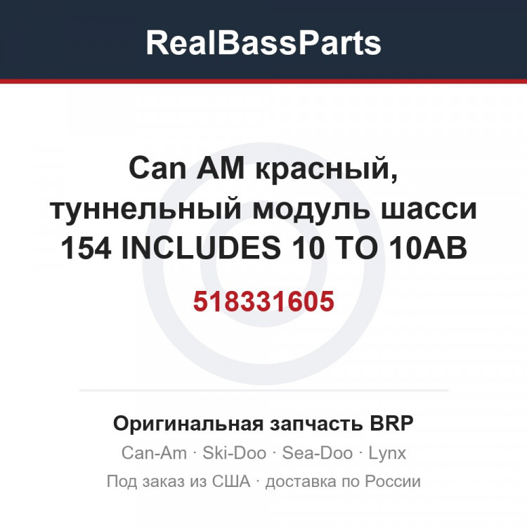 518331605 Can AM красный, туннельный модуль шасси 154 INCLUDES 10 TO 10AB