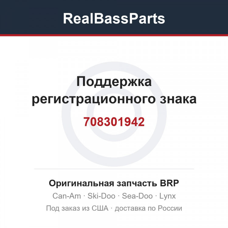 708301942 Поддержка регистрационного знака
