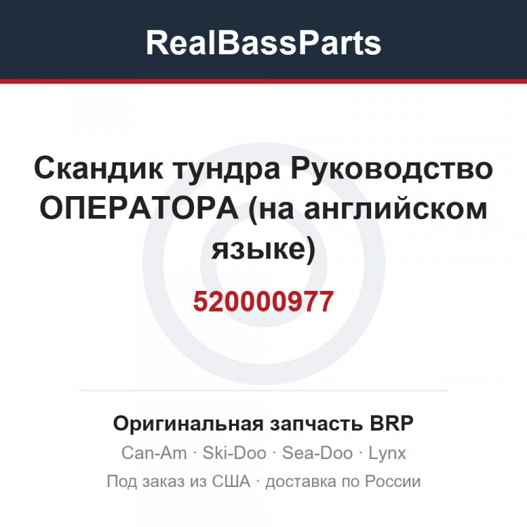 520000977 Скандик тундра Руководство ОПЕРАТОРА (на английском языке)