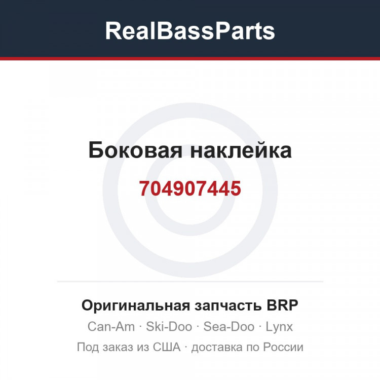 704907445 Боковая наклейка