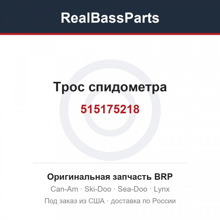 515175218 Трос спидометра