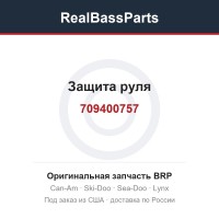 709400757 Защита руля