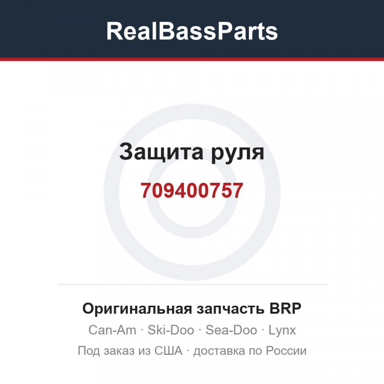 709400757 Защита руля