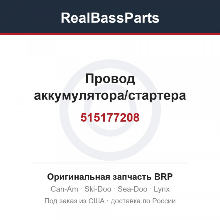 515177208 Провод аккумулятора/стартера