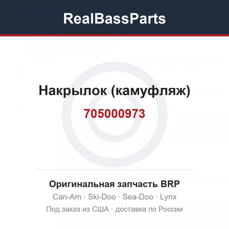 705000973 Накрылок (камуфляж)