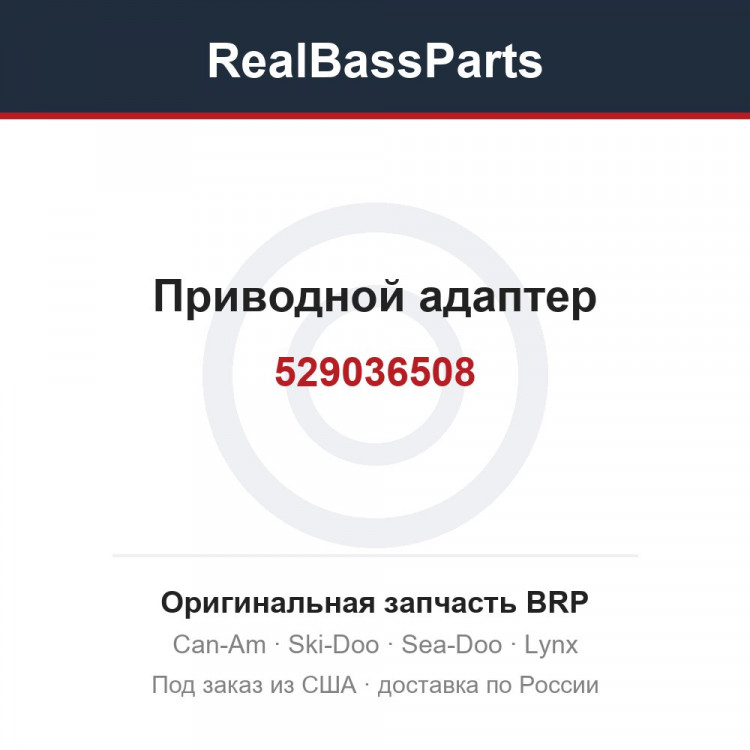 529036508 Приводной адаптер