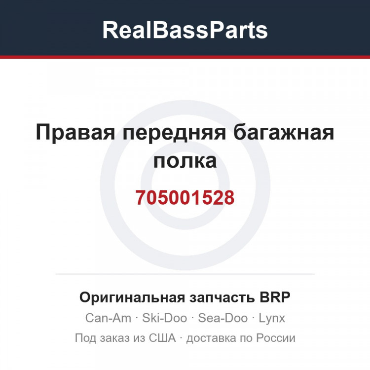 705001528 Правая передняя багажная полка