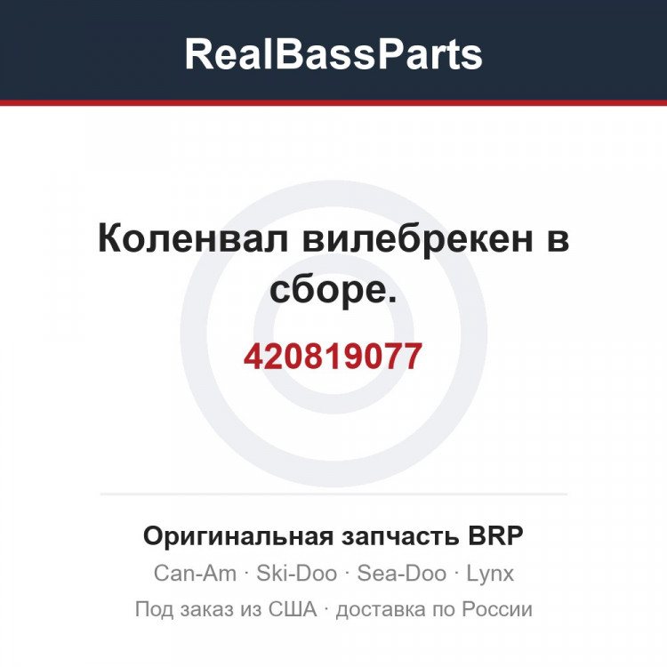 420819077 Коленвал вилебрекен в сборе.